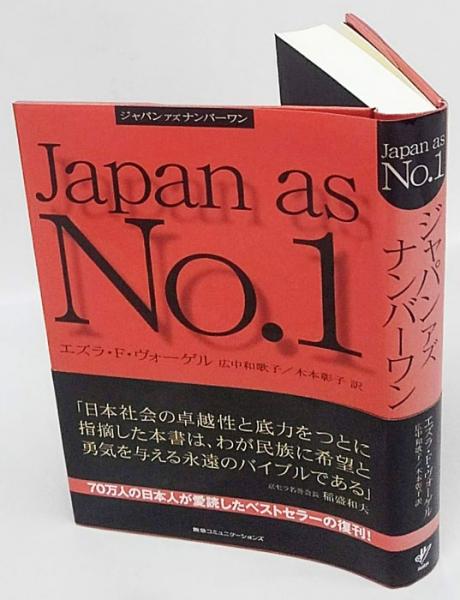 ジャパンアズナンバーワン 新版 エズラ F ヴォーゲル 広中和歌子 木本彰子 訳 古本 中古本 古書籍の通販は 日本の古本屋 日本の古本屋