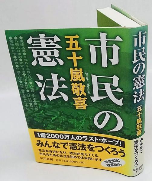 市民の憲法 五十嵐敬喜 古本 中古本 古書籍の通販は 日本の古本屋 日本の古本屋 市民の憲法 五十嵐敬喜 古本 中古本 古書籍の通販は 日本の古本屋 日本の古本屋