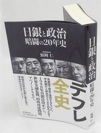 日銀と政治　暗闘の20年史