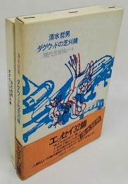 ダグウッドの芝刈機　現代感覚論ノート