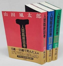 人間臨終図巻　3巻揃