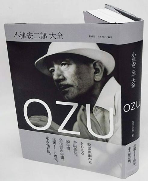 小津安二郎大全 OZU(松浦莞二、 宮本明子 編著) / 古本、中古本、古