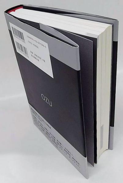 小津安二郎大全 OZU(松浦莞二、 宮本明子 編著) / 古本、中古本