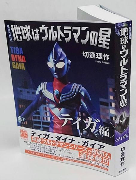 地球はウルトラマンの星 ティガ編 増補改訂版(切通理作) / 古本