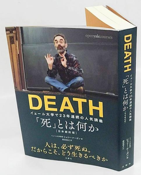 死 とは何か イェール大学で23年連続の人気講義 シェリー ケーガン 柴田裕之訳 古本 中古本 古書籍の通販は 日本の古本屋 日本の古本屋