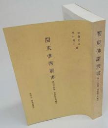 関東俳諧叢書　第24巻　東武獅子門編３