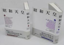 昭和天皇　上下揃　ピュリッツァー賞受賞