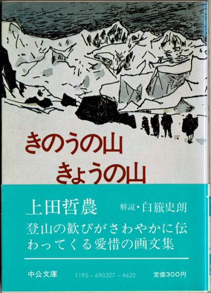 きのうの山きょうの山 中公文庫 上田哲農 岩森書店 古本 中古本 古書籍の通販は 日本の古本屋 日本の古本屋