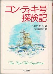 コン・ティキ号探検記　ちくま文庫