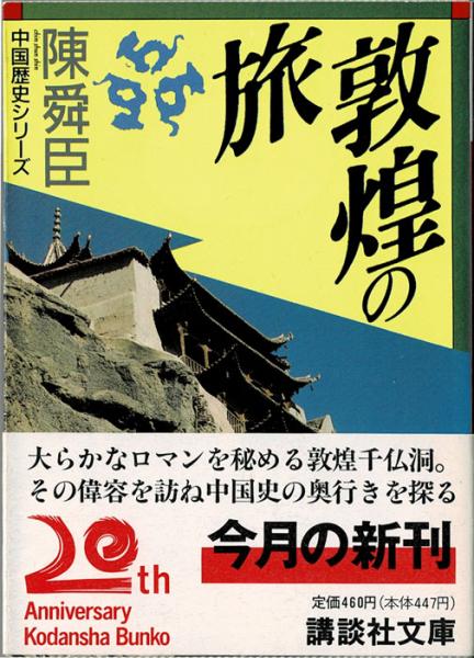 中古】 敦煌の旅/講談社/陳舜臣