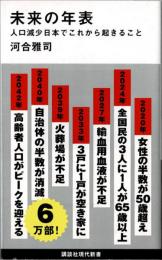 未来の年表　人口減少日本でこれから起きること　講談社現代新書2431