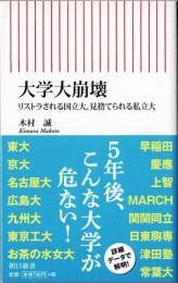 大学大崩壊　リストラされる国立大、見捨てられる私立大　朝日新書