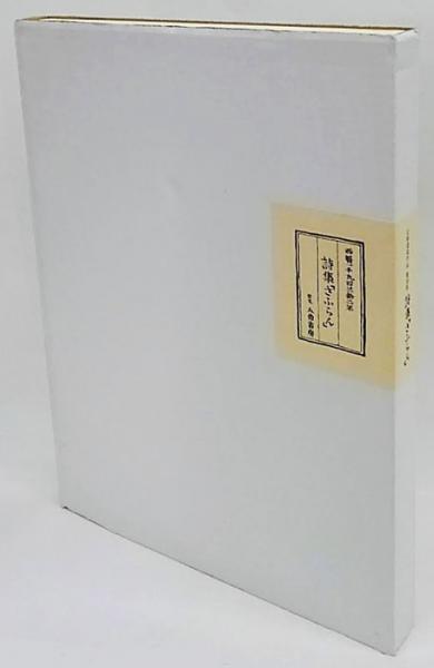 立原道造作品 復刻版 『詩集「さふらん」』 付 関連詩稿二種六枚 立原道造作品 復刻版 『詩集「さふらん」』 付 関連詩稿二種六枚