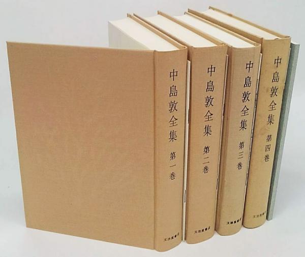 中島敦全集 全4巻 付 復元版 弟子 李陵 補巻欠 中島敦 古本 中古本 古書籍の通販は 日本の古本屋 日本の古本屋 中島敦全集 全4巻 付 復元版 弟子 李陵 補巻欠 中島敦 古本 中古本 古書籍の通販は 日本の古本屋 日本の古本屋