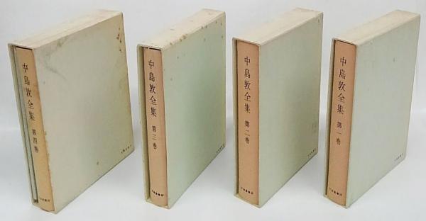 中島敦全集 全4巻 付：復元版「 弟子・李陵」 補巻欠(中島敦) / 古本