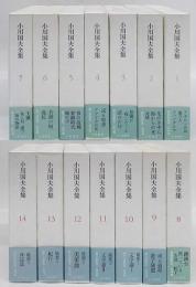 送料無料 店舗 全14巻揃(小川 小川国夫全集 国夫) 古本、中古本、古書籍の / 文学・小説