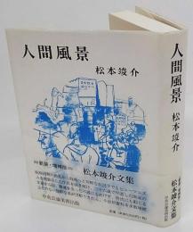 人間風景 新装増補版(松本竣介) / 古本、中古本、古書籍の通販は「日本