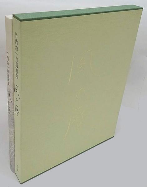 風の暦 : 竹内浩一自選画集(竹内浩一 画) / 古本、中古本、古書籍の