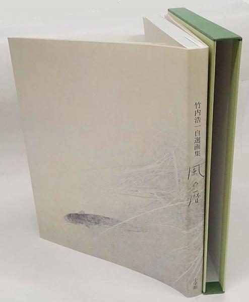 風の暦 : 竹内浩一自選画集(竹内浩一 画) / 古本、中古本、古