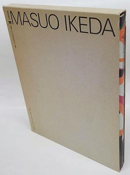 池田満寿夫全版画(池田満寿夫) / 岩森書店 / 古本、中古本、古書籍の