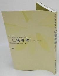江國香織　現代女性作家読本 11