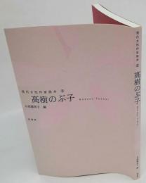 高樹のぶ子　現代女性作家読本 6