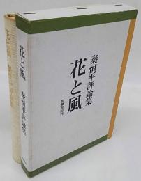 花と風　秦恒平評論集