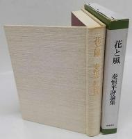 花と風　秦恒平評論集