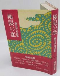 極限の恋　秦恒平対談集