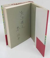 極限の恋　秦恒平対談集