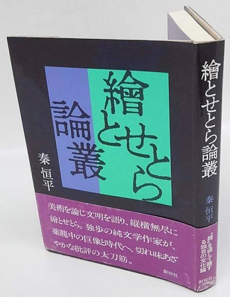 井伏鱒二-宿縁の文学 松本武夫著 初版カバ 武蔵野書房 1997年