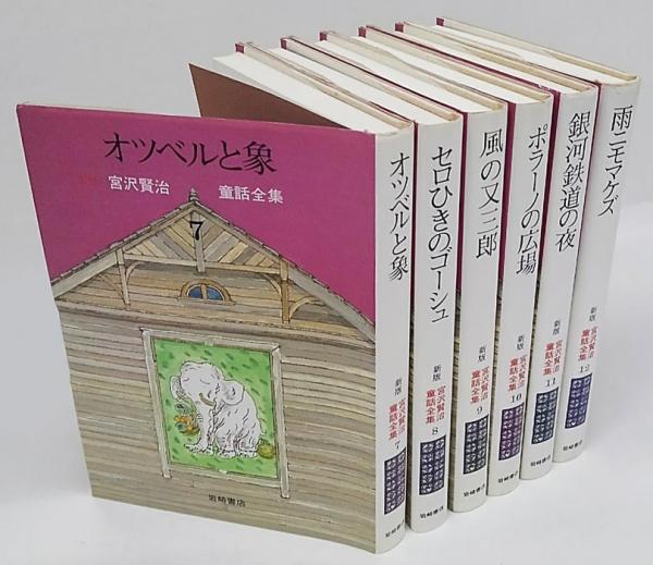 新版 宮沢賢治童話全集 全12巻揃(宮沢 賢治) / 古本、中古本、古書籍の