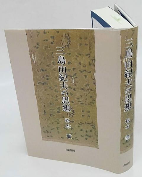 三島由紀夫の思想 松本徹著作集 松本徹 古本 中古本 古書籍の通販は 日本の古本屋 日本の古本屋