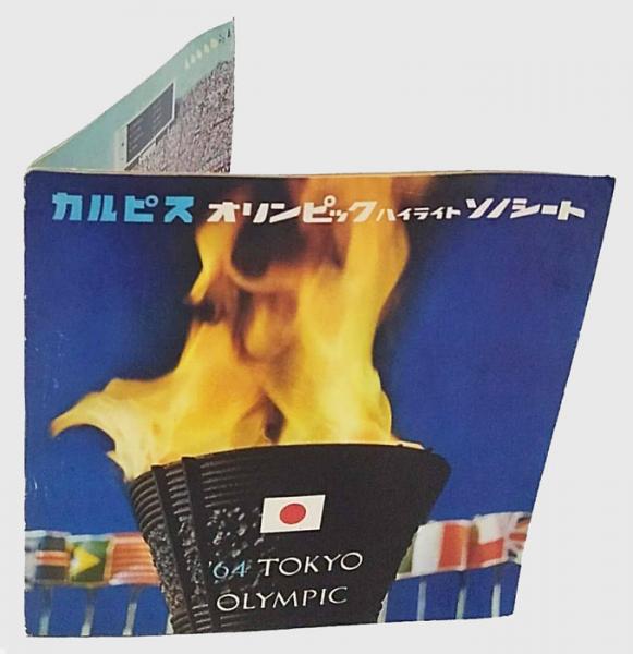 カルピス オリンピック ハイライト ソノシート(カルピス食品工業 編) / 岩森書店 / 古本、中古本、古書籍の通販は「日本の古本屋」