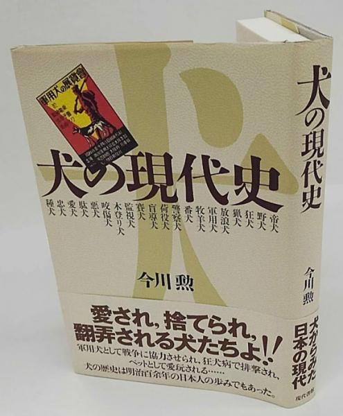 犬の現代史(今川勲) / 古本、中古本、古書籍の通販は「日本の古本屋