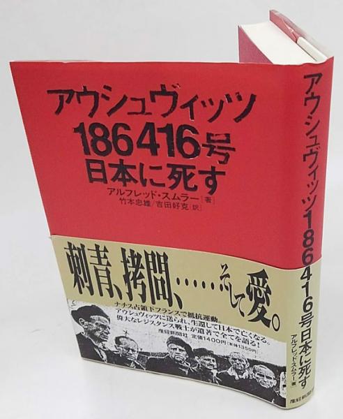アウシュヴィッツ186416号日本に死す | ¥2,160 - 日本の古本屋 / 日本