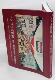 パノラマ浮世絵「幕末・明治の東京・横浜風景」