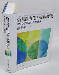 貿易自由化と規制権限　ＷＴＯ法における均衡点