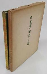 日本芸術学の話