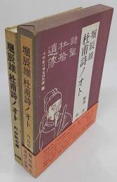 杜甫詩ノオト　解説共