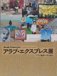 アラブ・エクスプレス展 = Arab Express 　アラブ美術の今を知る