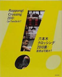 六本木クロッシング2010展　芸術は可能か?