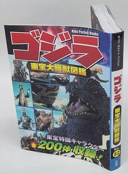 ゴジラ 東宝大怪獣図鑑 古本 中古本 古書籍の通販は 日本の古本屋 日本の古本屋