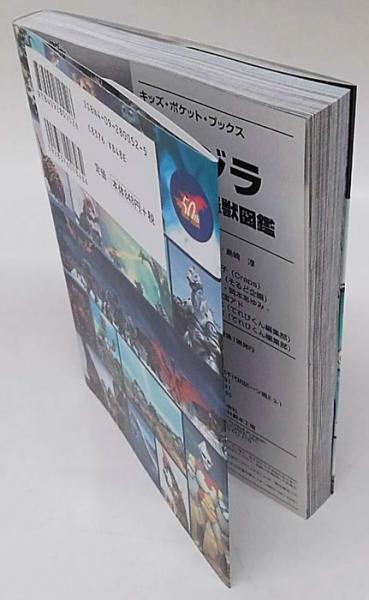 ゴジラ 東宝大怪獣図鑑 古本 中古本 古書籍の通販は 日本の古本屋 日本の古本屋