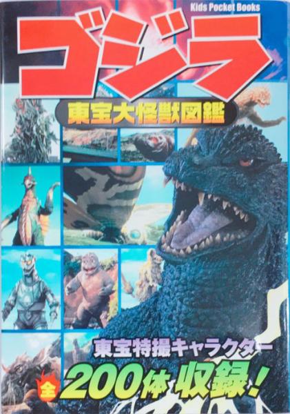 ゴジラ 東宝大怪獣図鑑 古本 中古本 古書籍の通販は 日本の古本屋 日本の古本屋