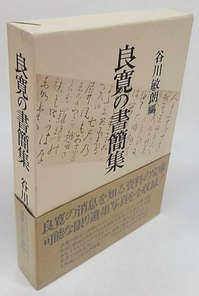 中古】良寛の愛語・戒語 /考古堂書店/谷川敏朗