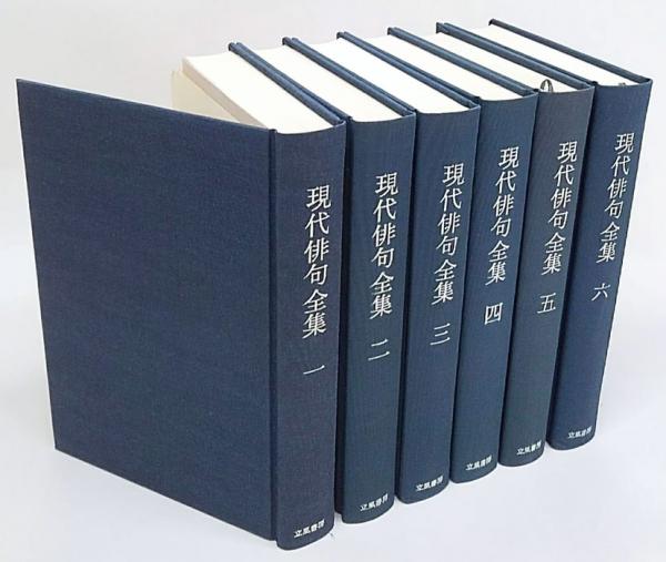 鑑賞現代俳句全集 全12巻揃 立風書房