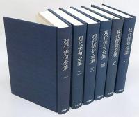 現代俳句全集 全6冊揃(赤尾兜子・飯田龍太・石原八束・上村占魚