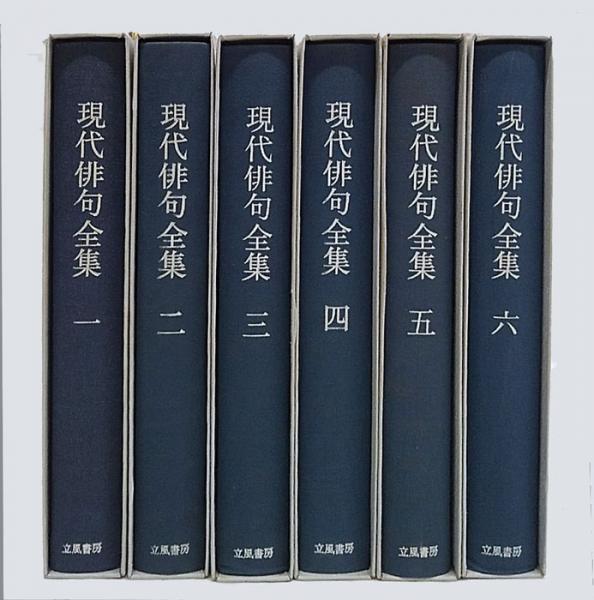 飯田龍太全集 全10巻揃(飯田龍太 著 ; 廣瀬直人, 福田甲子雄