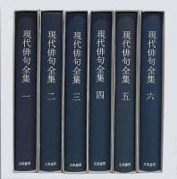 現代俳句全集 全6冊揃(赤尾兜子・飯田龍太・石原八束・上村占魚